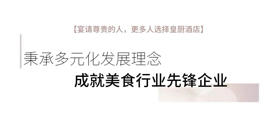 皇厨酒店企业宣传片 · 配图 4