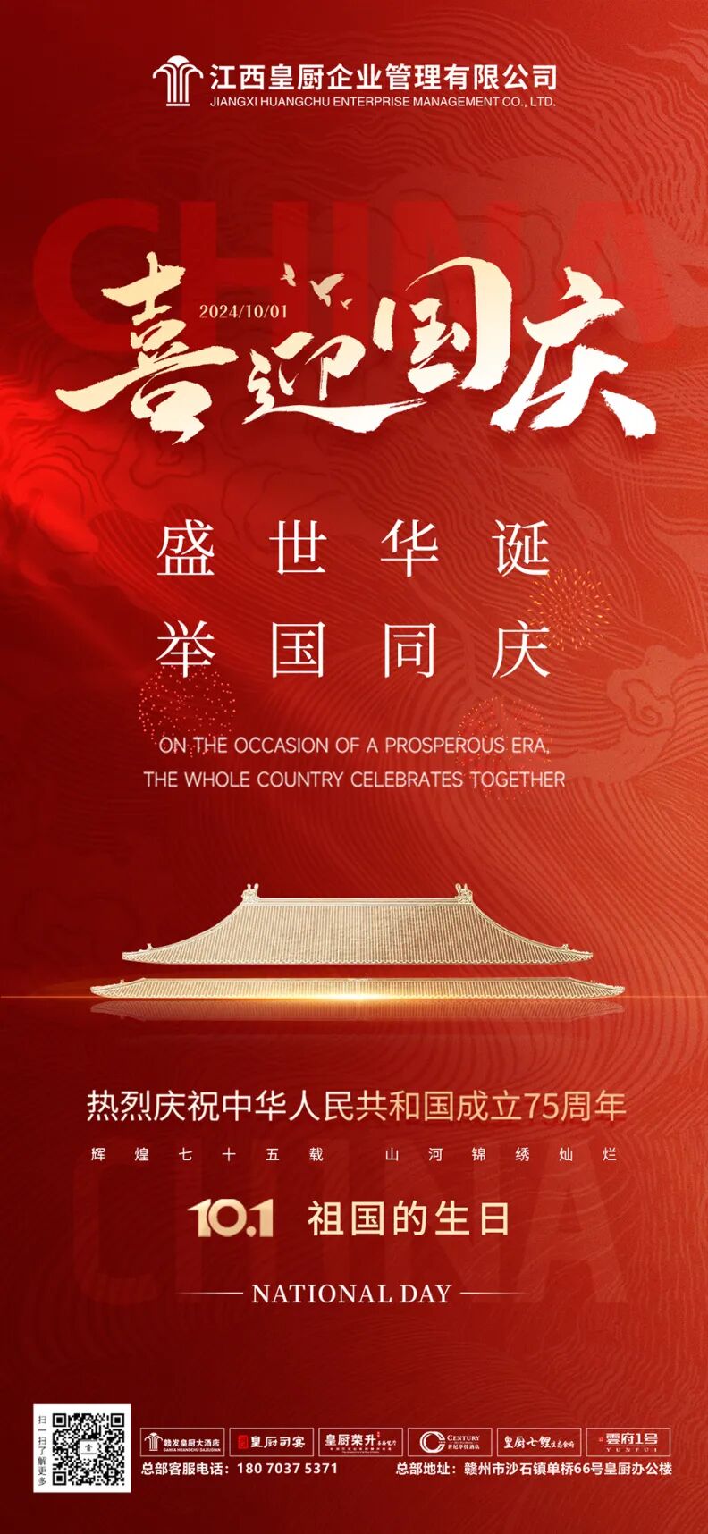 皇厨酒店国庆 75 周年主题活动 · 配图 1