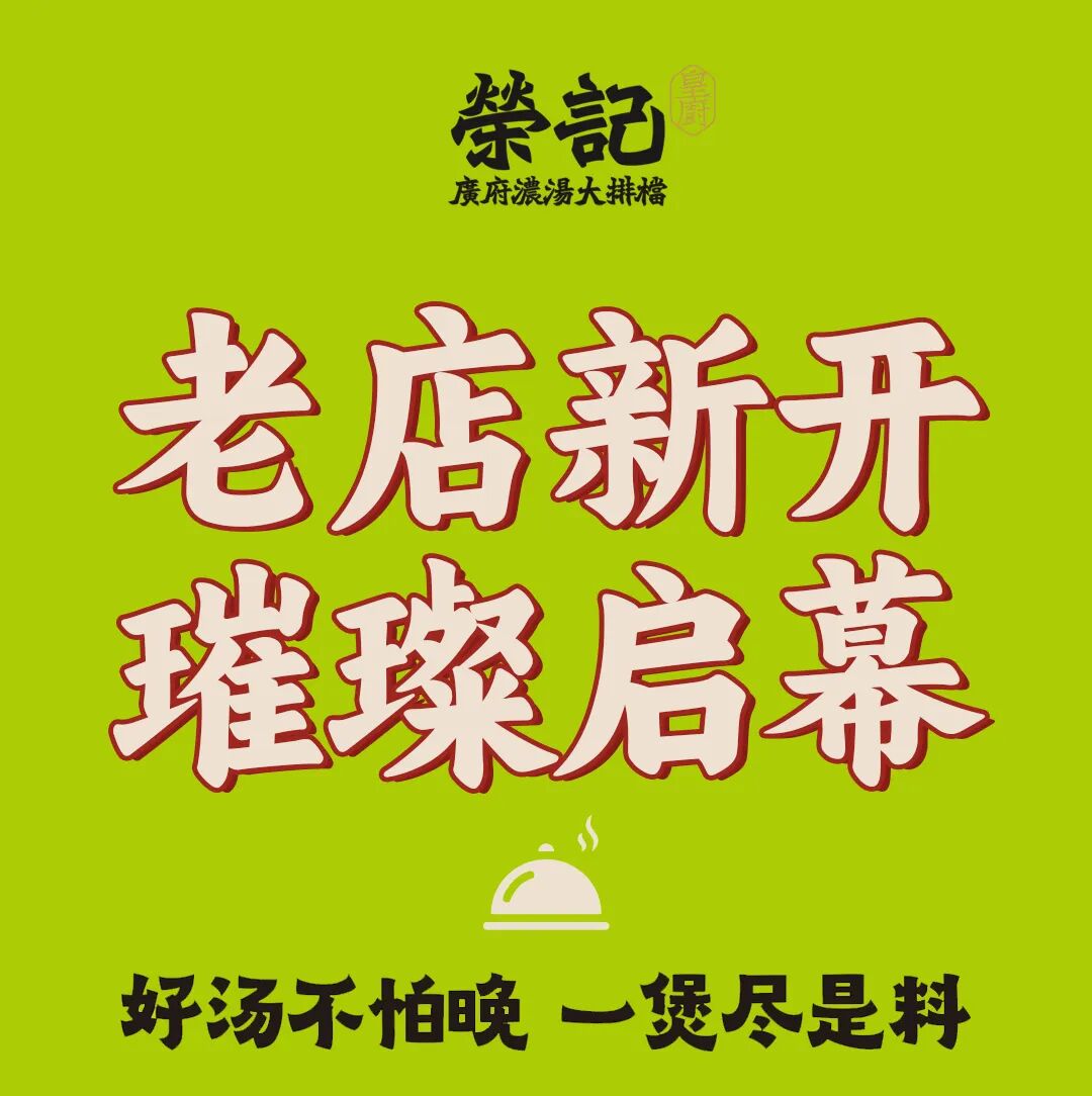 老店重装·新店启航｜荣记广府浓汤大排档活动主视觉