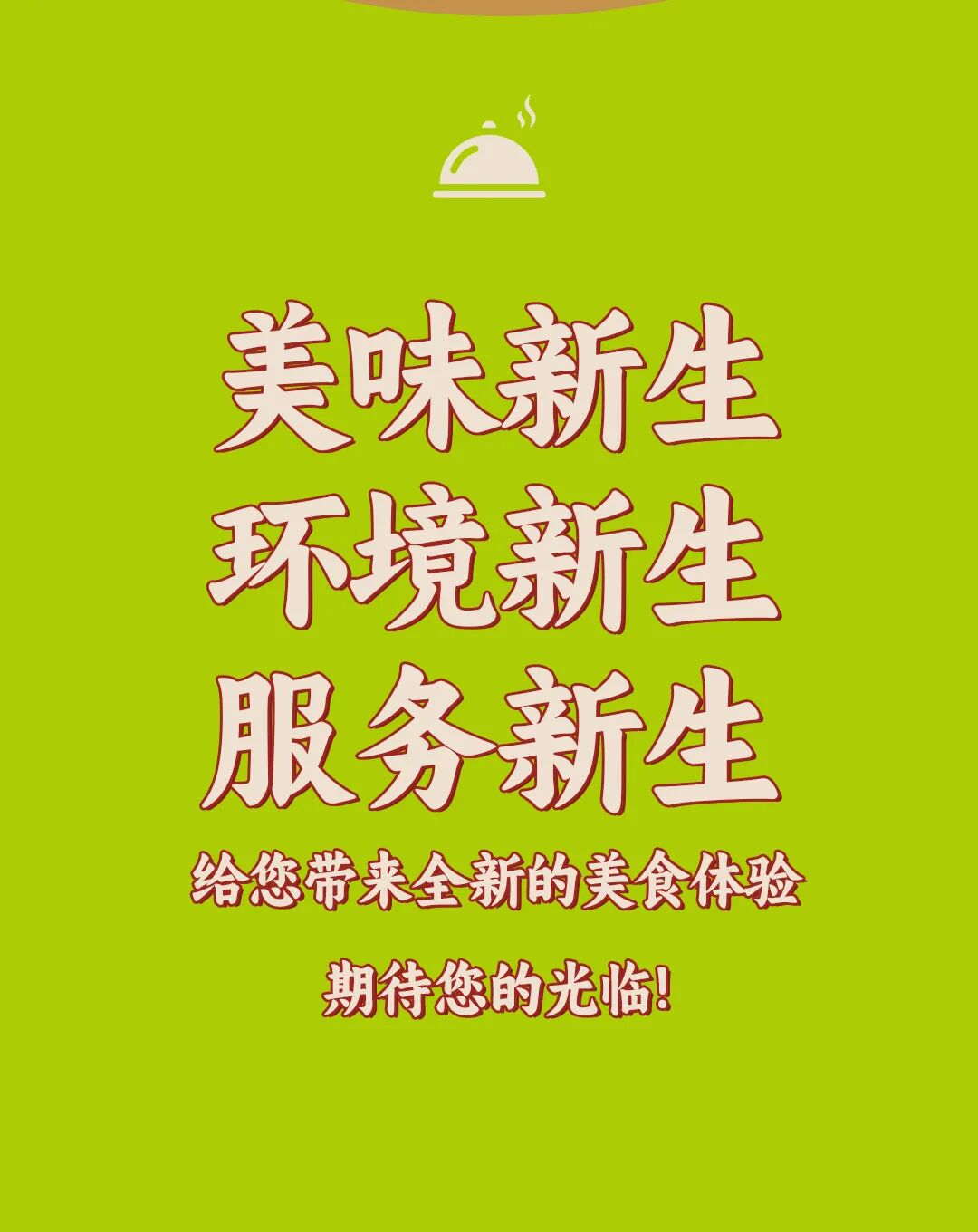 荣记广府浓汤大排档重装启幕长图 7