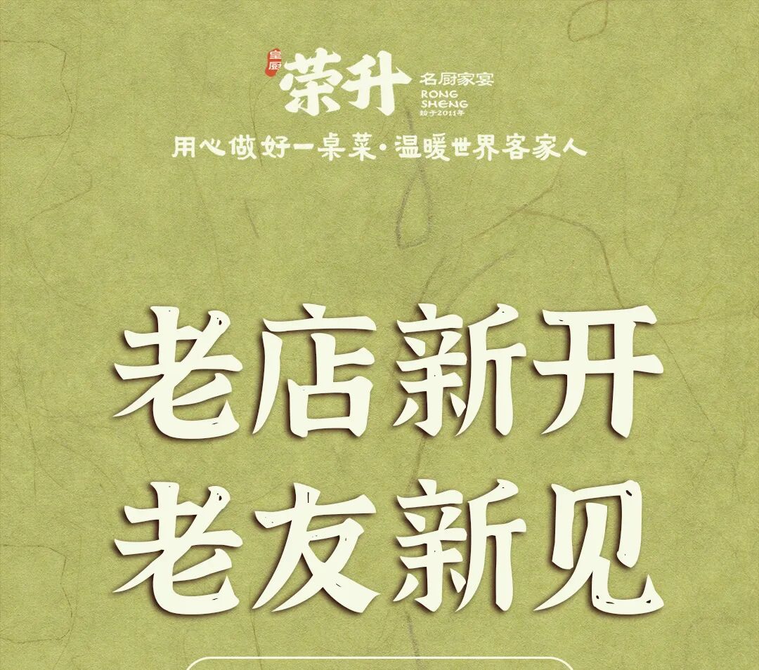 皇厨荣升·名厨家宴试业福利六店同庆 · 配图 1