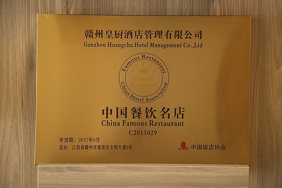 中国餐饮名店认证牌匾