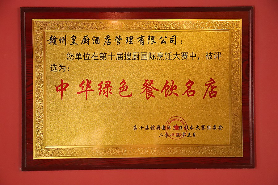 中华绿色餐饮名店认证