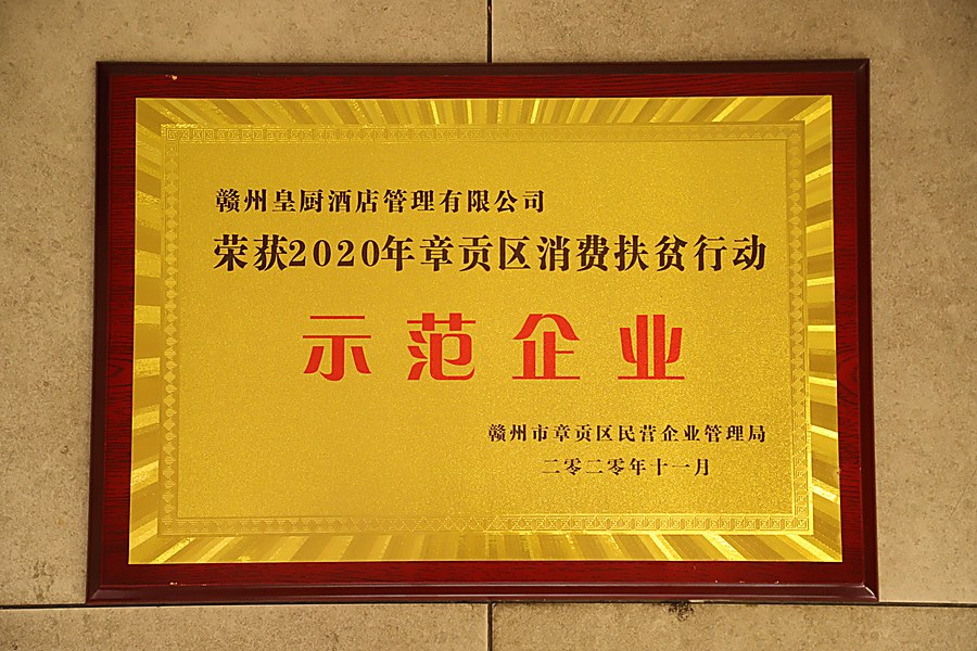 2020年消费扶贫示范企业