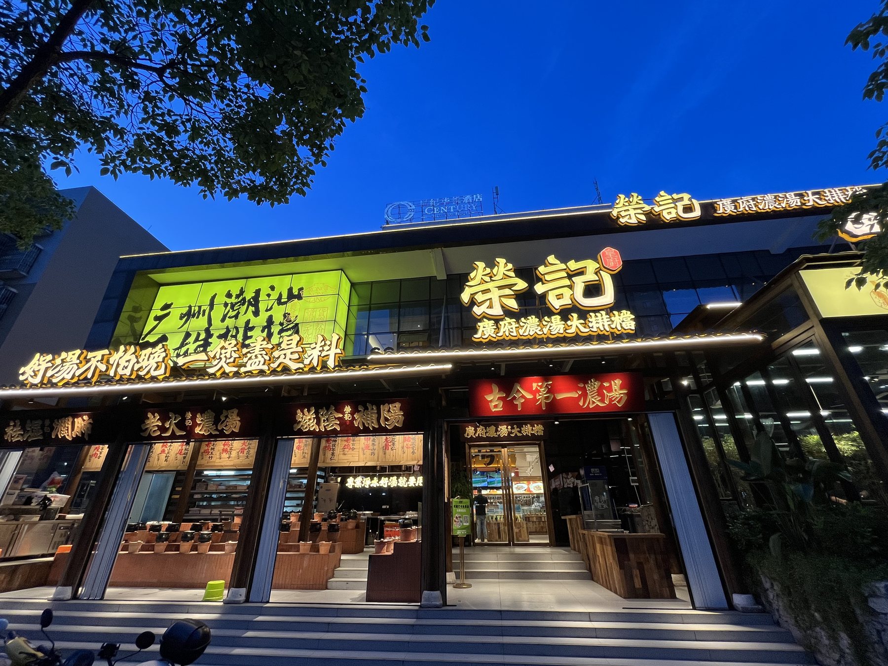荣记广府浓汤大排档门店入口实景