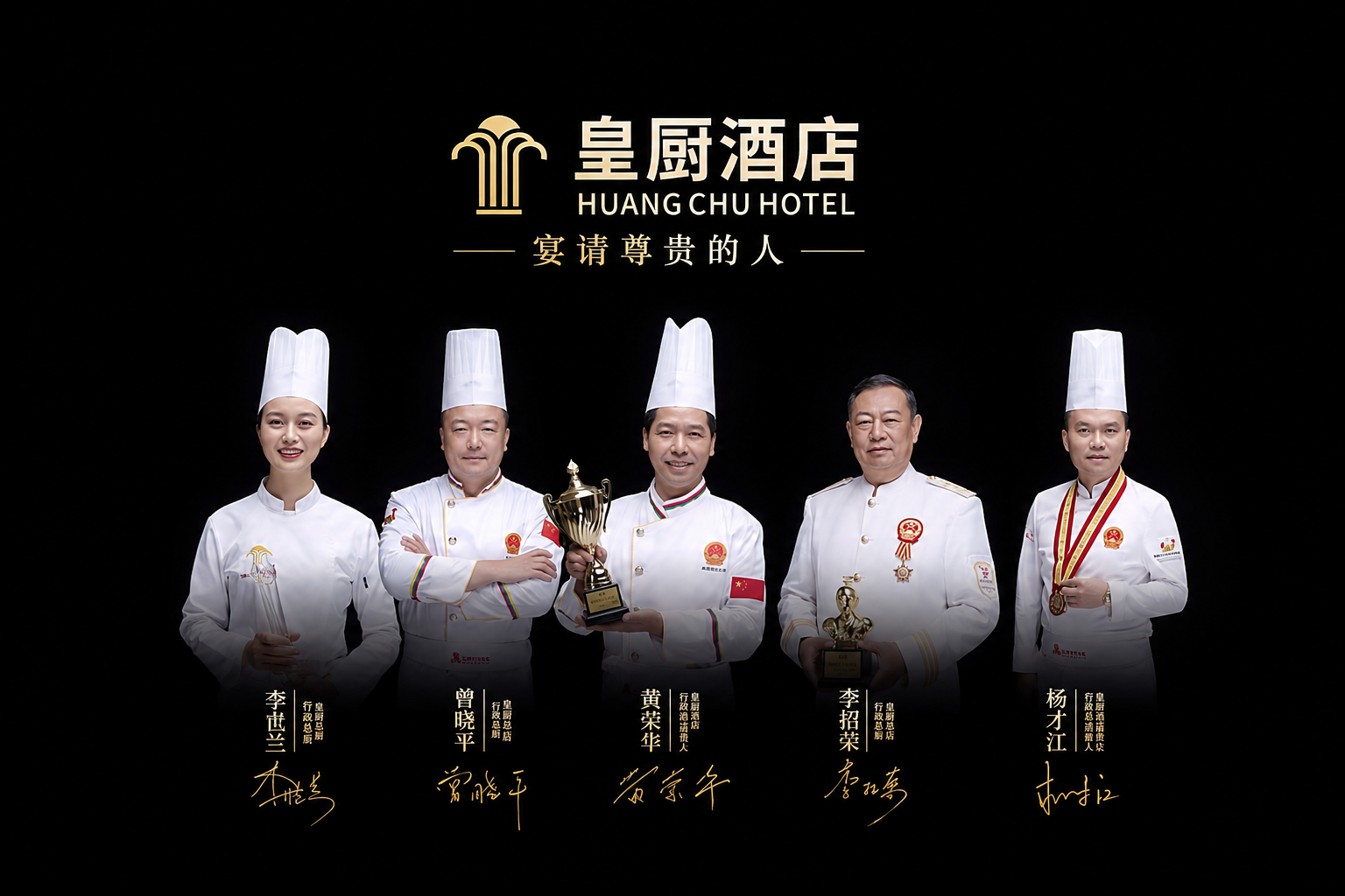皇厨名厨团队合影